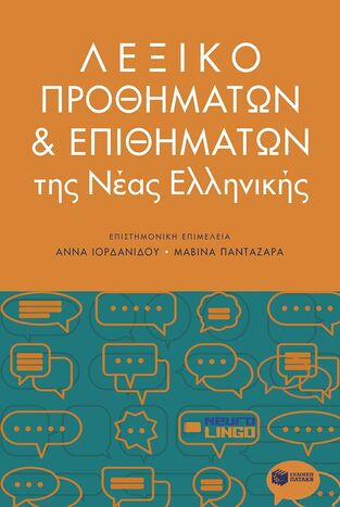 14182 ΛΕΞΙΚΟ ΠΡΟΘΗΜΑΤΩΝ ΚΑΙ ΕΠΙΘΗΜΑΤΩΝ ΤΗΣ ΝΕΑΣ ΕΛΛΗΝΙΚΗΣ (ΙΟΡΔΑΝΙΔΟΥ) (ΕΤΒ 2023)