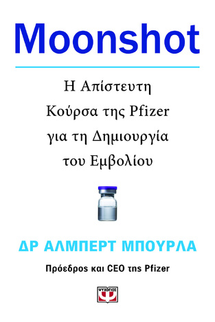 MOONSHOT Η ΑΠΙΣΤΕΥΤΗ ΚΟΥΡΣΑ ΤΗΣ PFIZER ΓΙΑ ΤΗ ΔΗΜΙΟΥΡΓΙΑ ΤΟΥ ΕΜΒΟΛΙΟΥ (ΜΠΟΥΡΛΑ) (ΕΤΒ 2022)