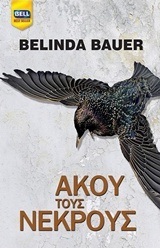 (ΠΡΟΣΦΟΡΑ -50%) ΑΚΟΥΣ ΤΟΥΣ ΝΕΚΡΟΥΣ (BAUER)