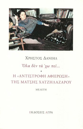 ΟΛΑ ΔΕΝ ΤΑ ΧΩ ΠΕΙ (ΔΑΝΙΗΛ) (ΕΤΒ 2022)