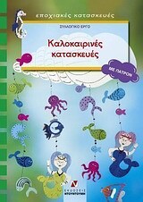 ΚΑΛΟΚΑΙΡΙΝΕΣ ΚΑΤΑΣΚΕΥΕΣ (ΜΕ ΠΑΤΡΟΝ) (ΧΕΤΤΤΙΝΓΕΡ)