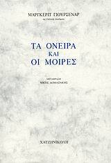 ΤΑ ΟΝΕΙΡΑ ΚΑΙ ΟΙ ΜΟΙΡΕΣ (ΓΙΟΥΡΣΕΝΑΡ)