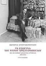 Ψ4671 ΤΑ ΕΣΩΨΥΧΑ ΤΟΥ ΝΤΙΝΟΥ ΧΡΙΣΤΙΑΝΟΠΟΥΛΟΥ (ΣΤΑΥΡΑΚΟΠΟΥΛΟΥ) (ΕΤΒ 2019)