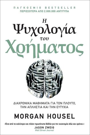 Η ΨΥΧΟΛΟΓΙΑ ΤΟΥ ΧΡΗΜΑΤΟΣ (HOUSEL)