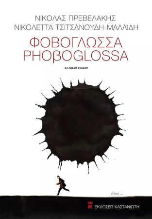 ΦΟΒΟΓΛΩΣΣΑ PHOBOGLOSSA (ΠΡΕΒΕΛΑΚΗΣ / ΤΣΙΤΣΑΝΟΥΔΗ ΜΑΛΛΙΔΗ) (ΕΚΔΟΣΗ ΔΙΓΛΩΣΣΗ ΣΤΑ ΕΛΛΗΝΙΚΑ ΚΑΙ ΣΤΑ ΑΓΓΛΙΚΑ) (ΕΤΒ 2022)