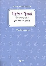 06729 ΠΡΩΤΗ ΓΡΑΦΗ ΕΝΑ ΤΕΤΡΑΔΙΟ ΓΙΑ ΟΛΟ ΤΟ ΧΡΟΝΟ (ΑΝΑΓΝΩΣΤΟΥ)