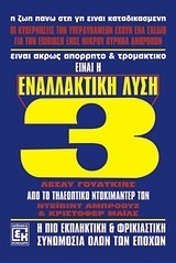 ΕΝΑΛΛΑΚΤΙΚΗ ΛΥΣΗ 3 (ΓΟΥΑΤΚΙΝΣ)