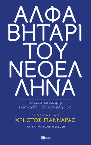 12508 ΑΛΦΑΒΗΤΑΡΙ ΤΟΥ ΝΕΟΕΛΛΗΝΑ (ΑΝΘΟΛΟΓΗΣΗ ΧΡΗΣΤΟΣ ΓΙΑΝΝΑΡΑΣ)