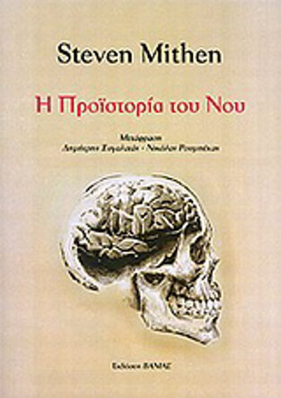 Η ΠΡΟΙΣΤΟΡΙΑ ΤΟΥ ΝΟΥ (MITHEN)