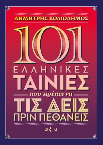 101 ΕΛΛΗΝΙΚΕΣ ΤΑΙΝΙΕΣ ΠΟΥ ΠΡΕΠΕΙ ΝΑ ΤΙΣ ΔΕΙΣ ΠΡΙΝ ΠΕΘΑΝΕΙΣ (ΚΟΛΙΟΔΗΜΟΣ) (ΕΤΒ 2023)