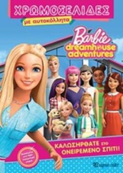 BARBIE ΚΑΛΩΣΗΡΘΑΤΕ ΣΤΟ ΟΝΕΙΡΕΜΕΝΟ ΣΠΙΤΙ (ΠΑΠΑΔΗΜΗΤΡΙΟΥ) (ΣΕΙΡΑ BARBIE DREAMHOUSE ADVENTURES ΧΡΩΜΟΣΕΛΙΔΕΣ 32)