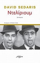 ΝΤΕΛΙΡΙΟΥΜ (ΣΕΝΤΑΡΙΣ)