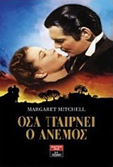 ΟΣΑ ΠΑΙΡΝΕΙ Ο ΑΝΕΜΟΣ (MITCHELL)