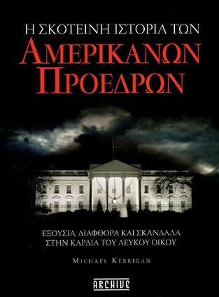 Η ΣΚΟΤΕΙΝΗ ΙΣΤΟΡΙΑ ΤΩΝ ΑΜΕΡΙΚΑΝΩΝ ΠΡΟΕΔΡΩΝ (KERRIGAN) (ΕΤΒ 2023)