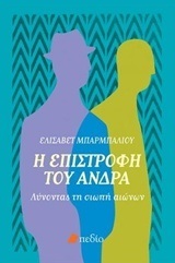 Η ΕΠΙΣΤΡΟΦΗ ΤΟΥ ΑΝΔΡΑ (ΜΠΑΡΜΠΑΛΙΟΥ)