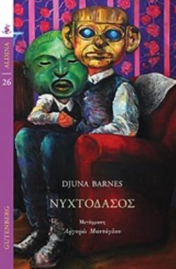 ΝΥΧΤΟΔΑΣΟΣ (BARNES) (ΣΕΙΡΑ ALDINA 26) (ΕΤΒ 2019)