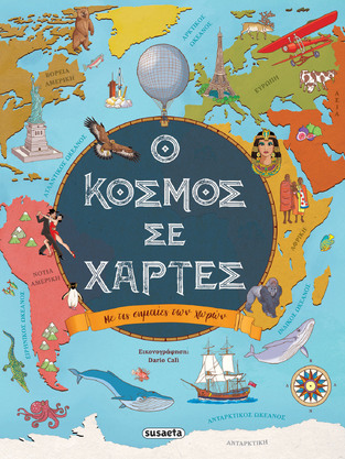 Ο ΚΟΣΜΟΣ ΣΕ ΧΑΡΤΕΣ (ACETI / BERGAMINO) (ΕΤΒ 2024)