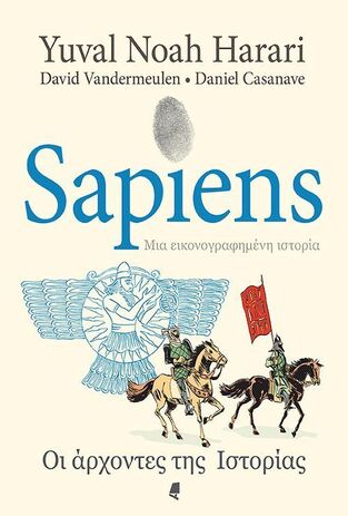 SAPIENS ΜΙΑ ΕΙΚΟΝΟΓΡΑΦΗΜΕΝΗ ΙΣΤΟΡΙΑ ΟΙ ΑΡΧΟΝΤΕΣ ΤΗΣ ΙΣΤΟΡΙΑΣ (HARARI / VANDERMEULEN / CASANAVE) (ΕΤΒ 2024)