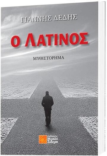 Ο ΛΑΤΙΝΟΣ (ΔΕΔΗΣ) (ΕΤΒ 2020)