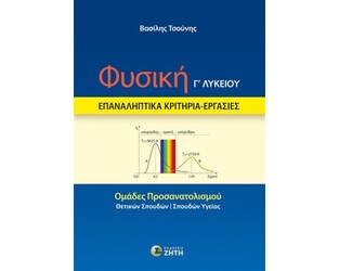 ΦΥΣΙΚΗ ΕΠΑΝΑΛΗΠΤΙΚΑ ΚΡΙΤΗΡΙΑ ΕΡΓΑΣΙΕΣ Γ ΛΥΚΕΙΟΥ ΘΕΤΙΚΩΝ ΣΠΟΥΔΩΝ (ΤΣΟΥΝΗΣ) (ΕΤΒ 2024)