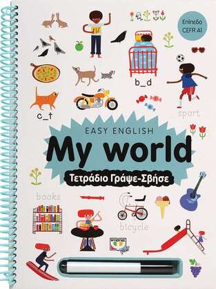 MY WORLD ΤΕΤΡΑΔΙΟ ΓΡΑΨΕ ΣΒΗΣΕ (ΣΕΙΡΑ EASY ENGLISH) (ΕΤΒ 2022)