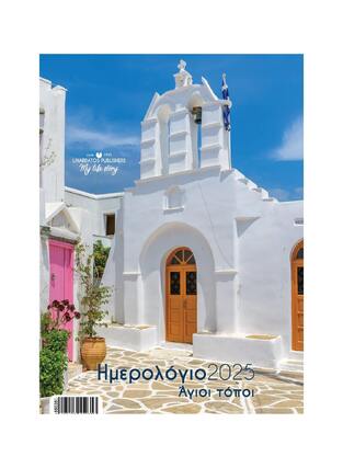 2025 ΗΜΕΡΟΛΟΓΙΟ ΤΟΙΧΟΥ ΣΠΙΡΑΛ 21x29cm ΑΓΙΟΙ ΤΟΠΟΙ c ΑΣΠΡΗ ΕΚΚΛΗΣΙΑ 55035 (ΛΙΝΑΡΔΑΤΟΣ)