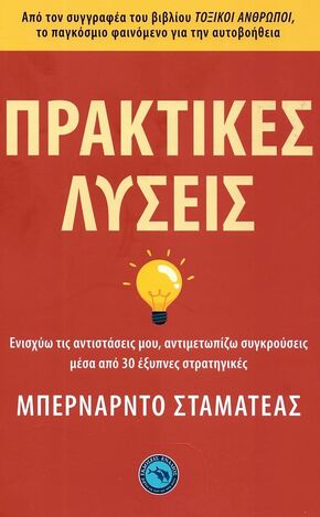 ΠΡΑΚΤΙΚΕΣ ΛΥΣΕΙΣ (ΣΤΑΜΑΤΕΑΣ) (ΕΤΒ 2023)