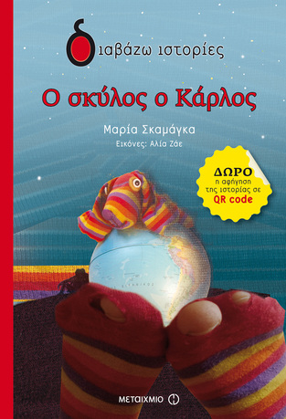 Ο ΣΚΥΛΟΣ ΚΑΡΛΟΣ (ΣΚΑΜΑΓΚΑ) (ΣΕΙΡΑ ΔΙΑΒΑΖΩ ΙΣΤΟΡΙΕΣ)