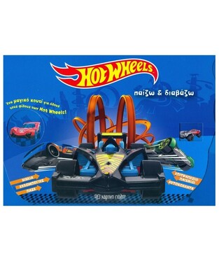 HOT WHEELS (ΣΕΙΡΑ ΠΑΙΖΩ ΚΑΙ ΔΙΑΒΑΖΩ) (ΚΟΥΤΙ ΔΡΑΣΤΗΡΙΟΤΗΤΩΝ) (ΕΤΒ 2018)