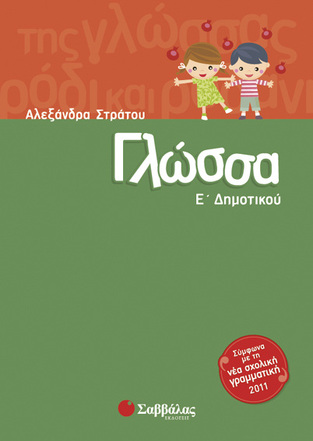 ΓΛΩΣΣΑ Ε ΔΗΜΟΤΙΚΟΥ (ΣΤΡΑΤΟΥ)