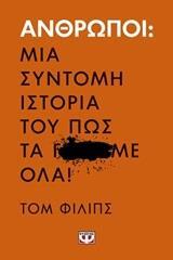 ΑΝΘΡΩΠΟΙ ΜΙΑ ΣΥΝΤΟΜΗ ΙΣΤΟΡΙΑ ΤΟΥ ΠΩΣ ΤΑ ΓΑΜΗΣΑΜΕ ΟΛΑ (ΦΙΛΙΠΣ) (ΕΤΒ 2019)