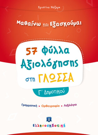 57 ΦΥΛΛΑ ΑΞΙΟΛΟΓΗΣΗΣ ΣΤΗ ΓΛΩΣΣΑ Γ ΔΗΜΟΤΙΚΟΥ (ΝΑΖΑΡΗ) (ΣΕΙΡΑ ΜΑΘΑΙΝΩ ΚΑΙ ΕΞΑΣΚΟΥΜΑΙ)