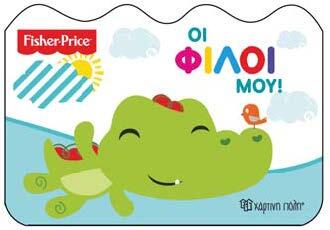 ΟΙ ΦΙΛΟΙ ΜΟΥ (ΣΕΙΡΑ FISHER PRICE ΜΑΘΑΙΝΩ)