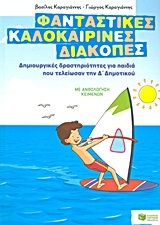 08072 ΦΑΝΤΑΣΤΙΚΕΣ ΚΑΛΟΚΑΙΡΙΝΕΣ ΔΙΑΚΟΠΕΣ ΓΙΑ ΠΑΙΔΙΑ ΠΟΥ ΤΕΛΕΙΩΣΑΝ ΤΗ Δ ΔΗΜΟΤΙΚΟΥ (ΚΑΡΑΓΙΑΝΝΗΣ)