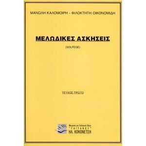 ΜΕΛΩΔΙΚΕΣ ΑΣΚΗΣΕΙΣ SOLFEGE ΤΕΥΧΟΣ ΠΡΩΤΟ (ΚΑΛΟΜΟΙΡΗΣ / ΟΙΚΟΝΟΜΙΔΗΣ)