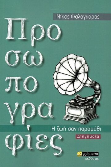 ΠΡΟΣΩΠΟΓΡΑΦΙΕΣ (ΦΑΛΑΓΚΑΡΑΣ) (ΕΤΒ 2023)