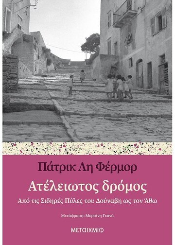 ΑΤΕΛΕΙΩΤΟΣ ΔΡΟΜΟΣ (ΦΕΡΜΟΡ)