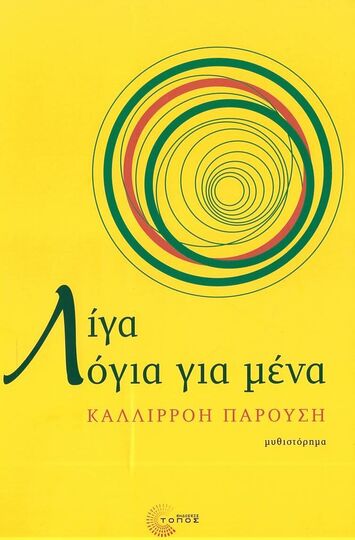 ΛΙΓΑ ΛΟΓΙΑ ΓΙΑ ΜΕΝΑ (ΠΑΡΟΥΣΗ) (ΕΤΒ 2023)