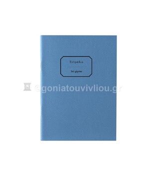 ΤΕΤΡΑΔΙΟ ΚΑΡΦΙΤΣΑ 12x16,5cm 30φ ΡΙΓΕ ΜΕ ΓΡΑΜΜΕΣ ΓΑΛΑΖΙΟ ΤΕΑΚ030 (ΕΠΙ ΧΑΡΤΟΥ)