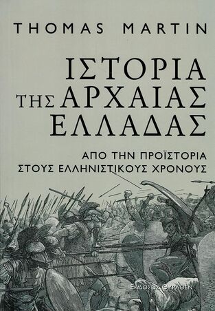 ΙΣΤΟΡΙΑ ΤΗΣ ΑΡΧΑΙΑΣ ΕΛΛΑΔΑΣ (MARTIN) (ΕΤΒ 2023)