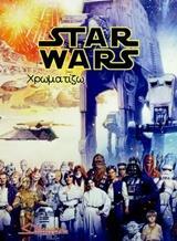 STAR WARS ΧΡΩΜΑΤΙΖΩ (ΛΙΑΠΠΑ) (ΕΤΒ 2018)