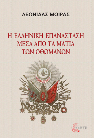 Η ΕΛΛΗΝΙΚΗ ΕΠΑΝΑΣΤΑΣΗ ΜΕΣΑ ΑΠΟ ΤΑ ΜΑΤΙΑ ΤΩΝ ΟΘΩΜΑΝΩΝ (ΜΟΙΡΑΣ)