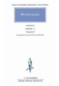 ΘΟΥΚΥΔΙΔΗΣ ΑΠΑΝΤΑ ΙΣΤΟΡΙΩΝ Β ΒΙΒΛΙΟ 2 (ΜΕΤΑΦΡΑΣΗ ΑΝΑΣΤΑΣΙΟΣ ΓΕΩΡΓΟΠΑΠΑΔΑΚΟΣ) (ΣΕΙΡΑ ΟΙ ΕΛΛΗΝΕΣ 17)