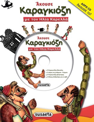 ΑΚΟΥΣΕ ΤΟΝ ΚΑΡΑΓΚΙΟΖΗ (ΚΑΡΕΛΛΑ) (ΠΕΡΙΕΧΕΙ CD)