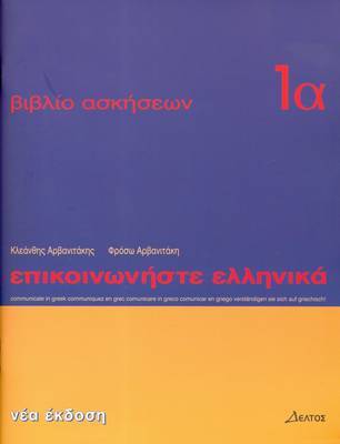 ΕΠΙΚΟΙΝΩΝΗΣΤΕ ΕΛΛΗΝΙΚΑ 1Α ΑΣΚΗΣΕΙΣ (ΑΡΒΑΝΙΤΑΚΗΣ)