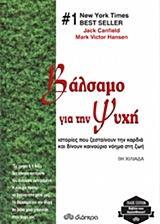 ΒΑΛΣΑΜΟ ΓΙΑ ΤΗΝ ΨΥΧΗ (CANFIELD / HANSEN) (ΣΕΙΡΑ TRADE EDITION)