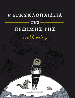 Η ΕΓΚΥΚΛΟΠΑΙΔΕΙΑ ΤΗΣ ΠΡΩΙΜΗΣ ΓΗΣ (GREENBERG) (ΕΤΒ 2024)