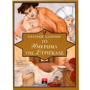 ΤΟ ΗΜΕΡΩΜΑ ΤΗΣ ΣΤΡΙΓΚΛΑΣ (ΣΤΡΙΓΓΛΑΣ) (ΣΑΙΞΠΗΡ)