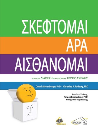 ΣΚΕΦΤΟΜΑΙ ΑΡΑ ΑΙΣΘΑΝΟΜΑΙ (GREENBERGER / PADESKY)