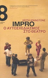 IMPRO (ΙΜΠΡΟ) Ο ΑΥΤΟΣΧΕΔΙΑΣΜΟΣ ΣΤΟ ΘΕΑΤΡΟ (JOHNSTONE)